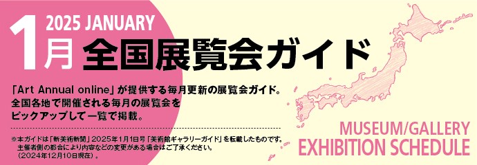 1月ギャラリーガイドバナー