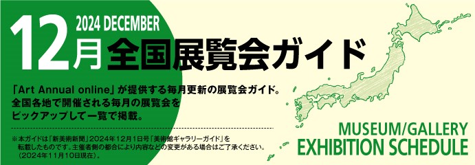 12月展覧会ガイドバナー